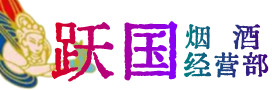 宁波市烟酒回收:茅台酒,酒瓶,洋酒,名酒,冬虫夏草,老酒,宁波市跃国烟酒经营部