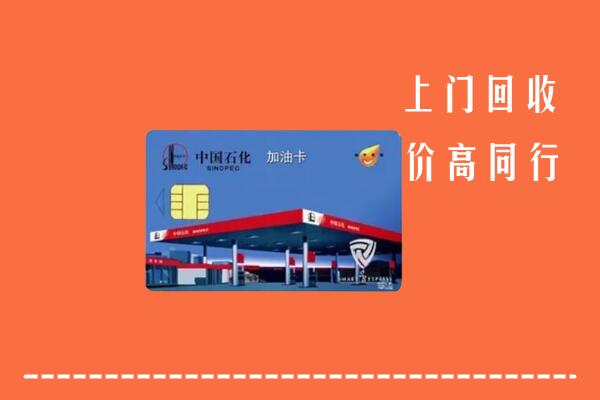 宁波市回收加油卡